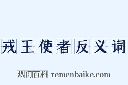 戎王使者反义词是什么意思的图片